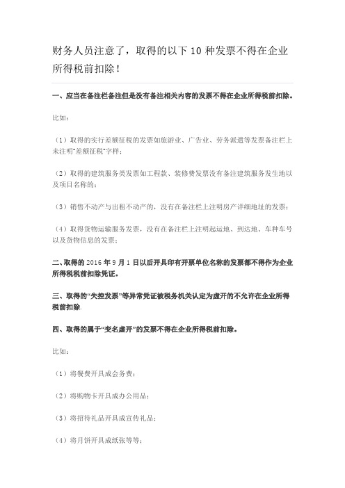 财务人员注意了取得的以下10种发票不得在企业所得税前扣除!