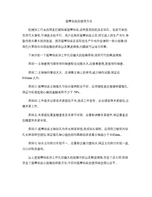 摇臂钻使用方法-摇臂钻操作规程