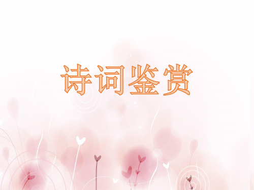 1诗歌鉴赏思想感情题