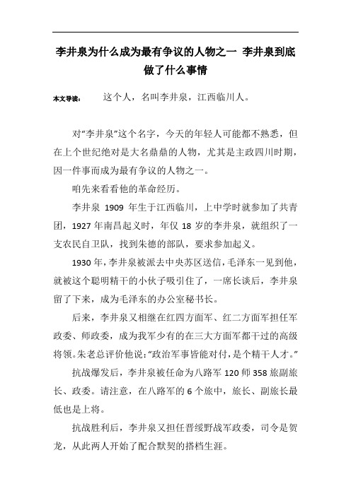 李井泉为什么成为最有争议的人物之一 李井泉到底做了什么事情