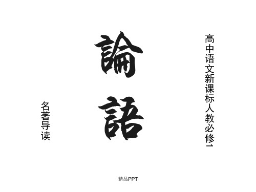 人教版高中语文必修1名著导读《论语》课件(3)