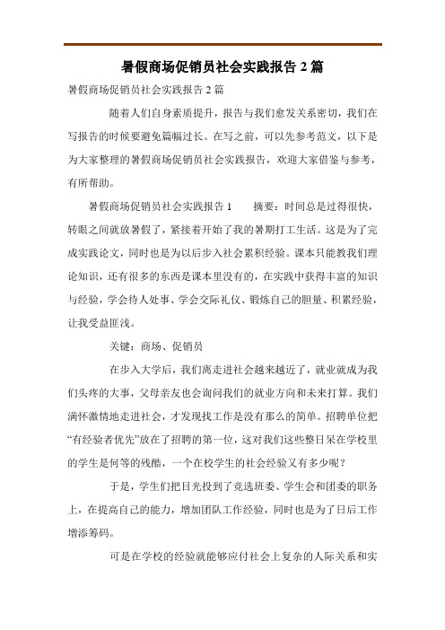 暑假商场促销员社会实践报告2篇