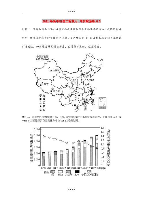 2021年高考地理二轮复习 同步配套练习5