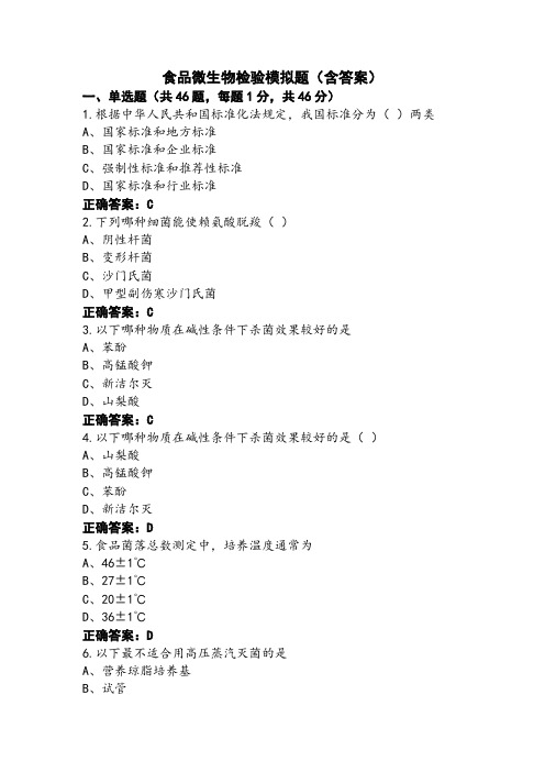 食品微生物检验模拟题(含答案) (2)