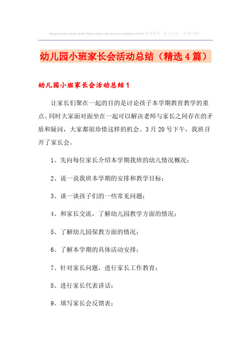 幼儿园小班家长会活动总结(精选4篇)