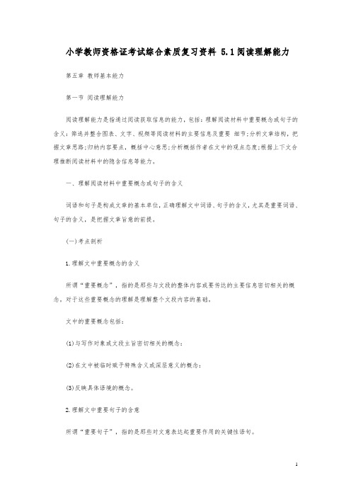 小学教师资格证考试综合素质复习资料5.1阅读理解能力