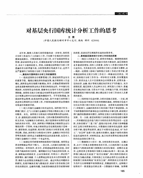 对基层央行国库统计分析工作的思考