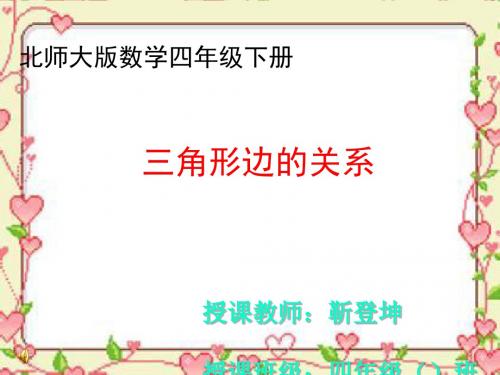 四年级下册数学优秀课件-2.6《三角形边的关系 》北师大版(秋)(共16张ppt)