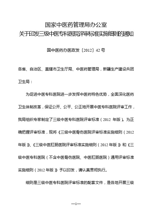 三级中医专科医院(不含中医骨伤医院、中医肛肠医院)通用评审标准实施细则(2012年版)