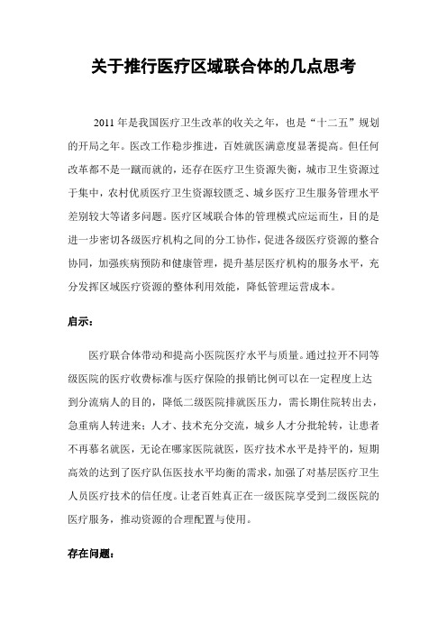 对医疗区域集团化的几点思考