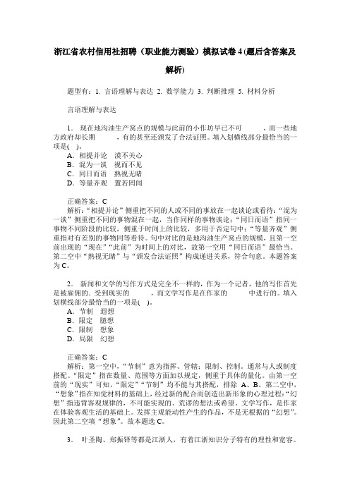 浙江省农村信用社招聘(职业能力测验)模拟试卷4(题后含答案及解析)