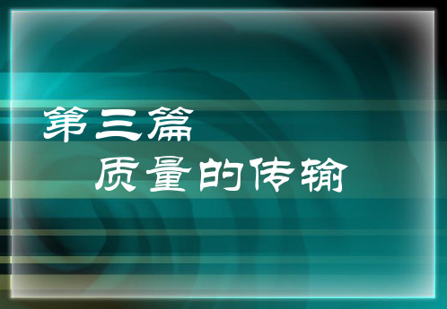 【精选】第三篇 质量的传输第十五至十六章