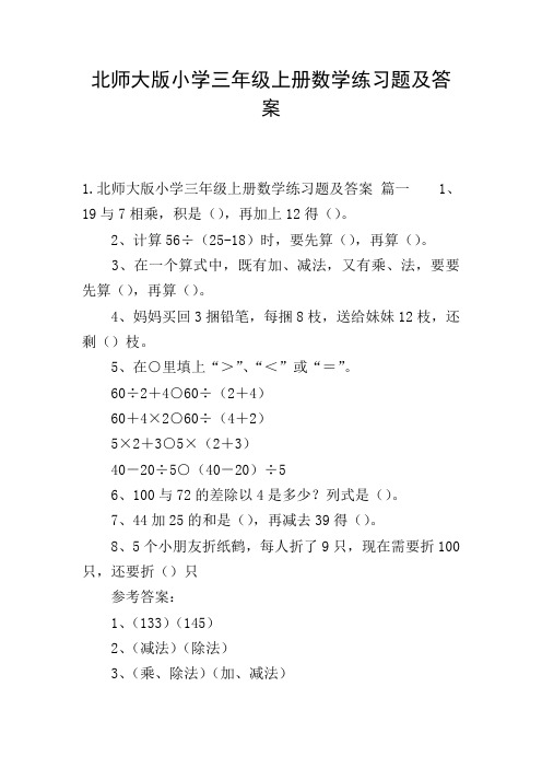 北师大版小学三年级上册数学练习题及答案