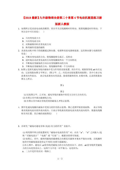 【2019最新】九年级物理全册第二十章第4节电动机随堂练习新版新人教版