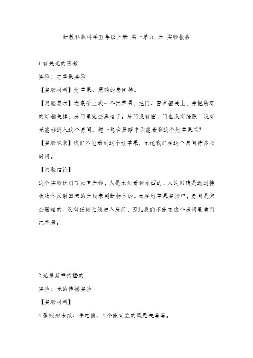 新教科版科学五年级上册 第一单元 光 实验报告