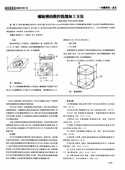 螺旋槽的数控铣削加工方法