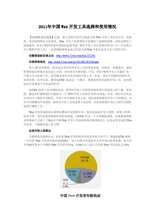2011年中国Web开发工具选择和使用情况
