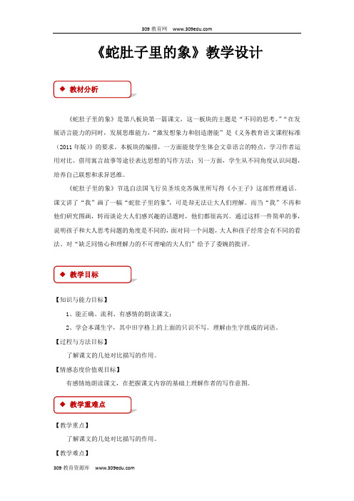 【309教育网优选】小学语文长春版六年级下册《蛇肚子里的象》教学设计教案
