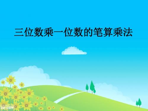 三位数乘一位数笔算乘法