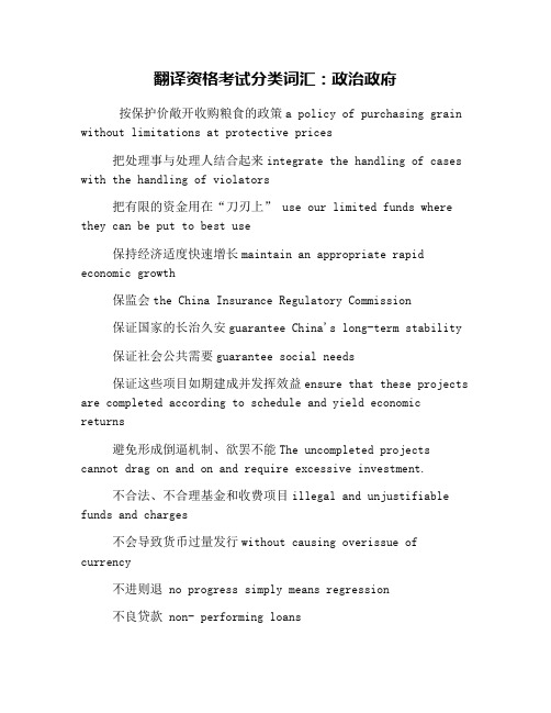 翻译资格考试分类词汇：政治政府