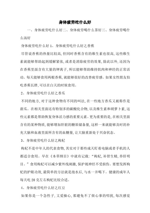 身体疲劳吃什么好