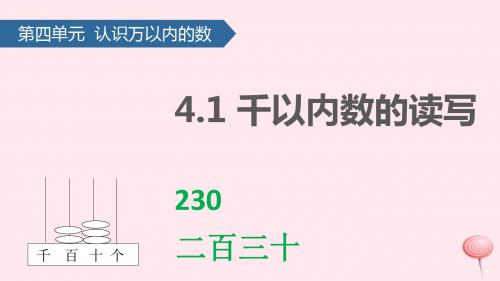 二年级数学下册四认识万以内的数(千以内数的读写)课件苏教版