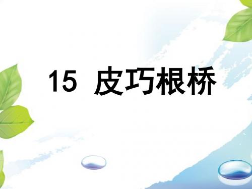 《皮巧根桥》课件2-优质公开课-湘教三下精品