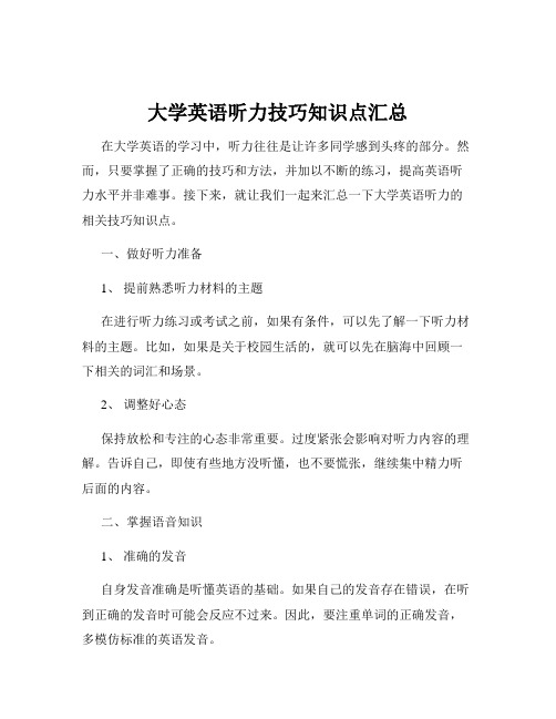 大学英语听力技巧知识点汇总