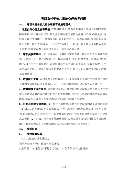 #粤西农村学校儿童的心理教育