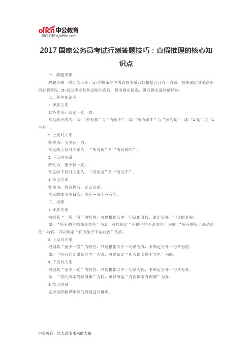 2017国家公务员考试行测答题技巧：真假推理的核心知识点 - 副本
