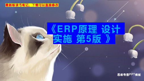 《ERP原理 设计 实施 第5版 》读书笔记思维导图