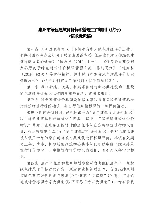惠州绿色建筑评价标识管理工作细则试行征求意见稿...
