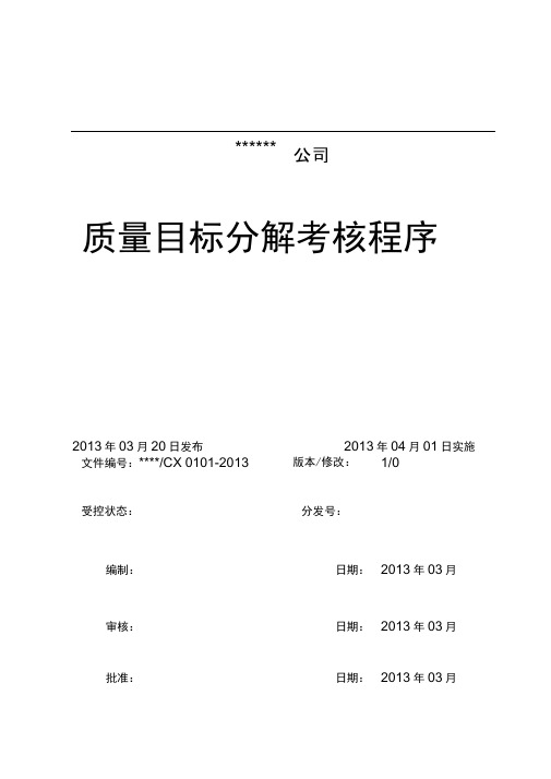 质量目标分解考核程序
