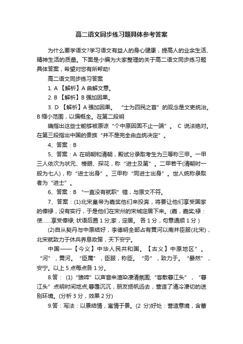 高二语文同步练习题具体参考答案