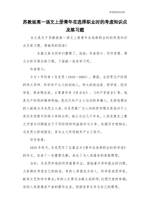 苏教版高一语文上册青年在选择职业时的考虑知识点及练习题