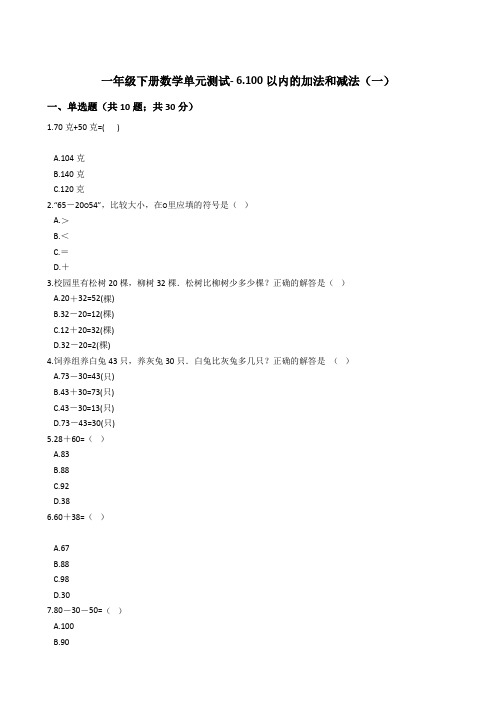 一年级下册数学单元测试- 6.100以内的加法和减法(一) 人教版( 含答案)