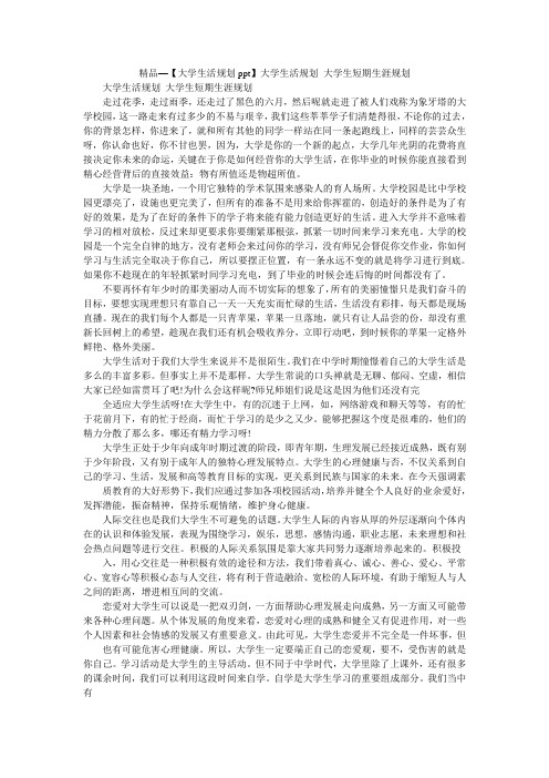 精品—【大学生活规划ppt】大学生活规划 大学生短期生涯规划