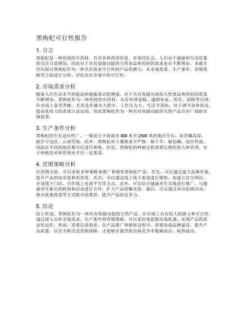 黑枸杞可行性报告