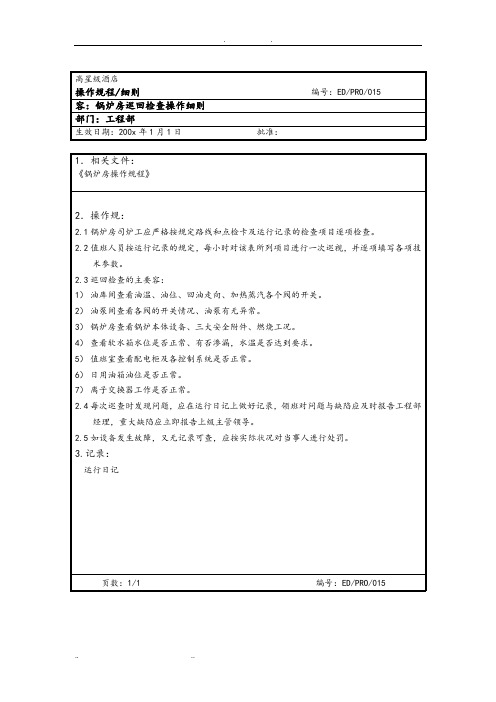 锅炉房巡回检查操作细则