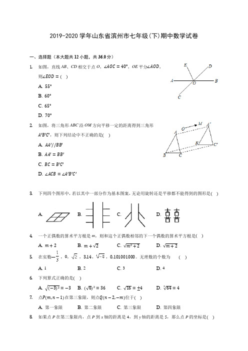 2019-2020学年山东省滨州市七年级(下)期中数学试卷(含答案解析)
