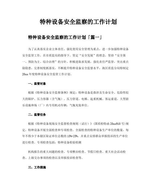 特种设备安全监察的工作计划