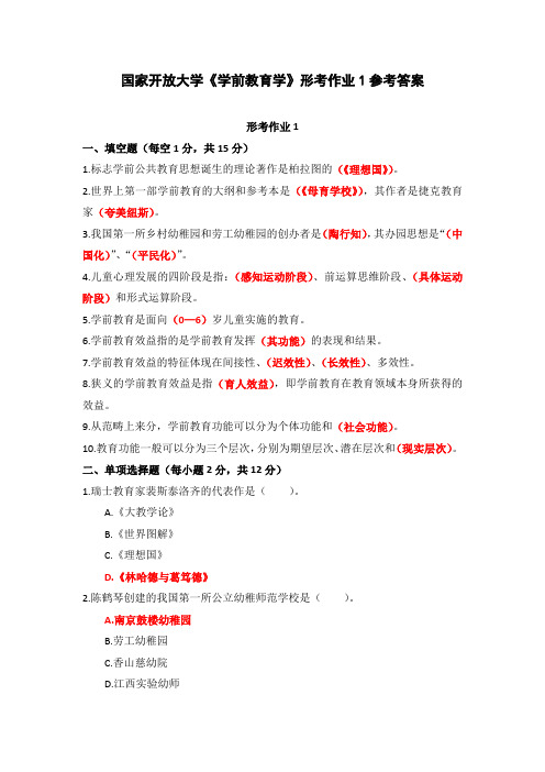 国家开放大学《学前教育学》形考作业1-4参考答案(下载可编辑)