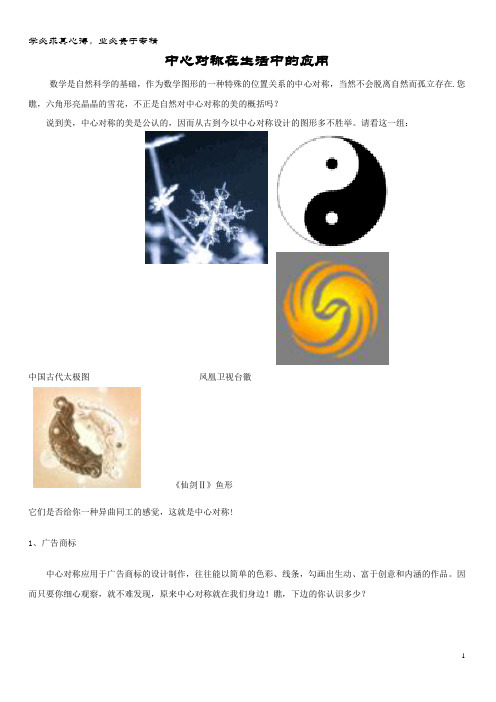 八年级数学下册 3.3 中心对称 中心对称在生活中的应用素材 