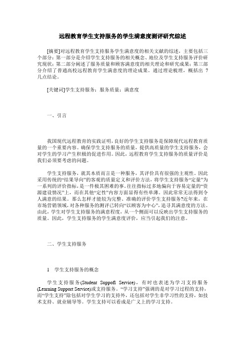 远程教育学生支持服务的学生满意度测评研究综述