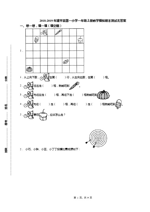 2018-2019年建平县第一小学一年级上册数学模拟期末测试无答案