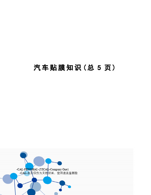 汽车贴膜知识