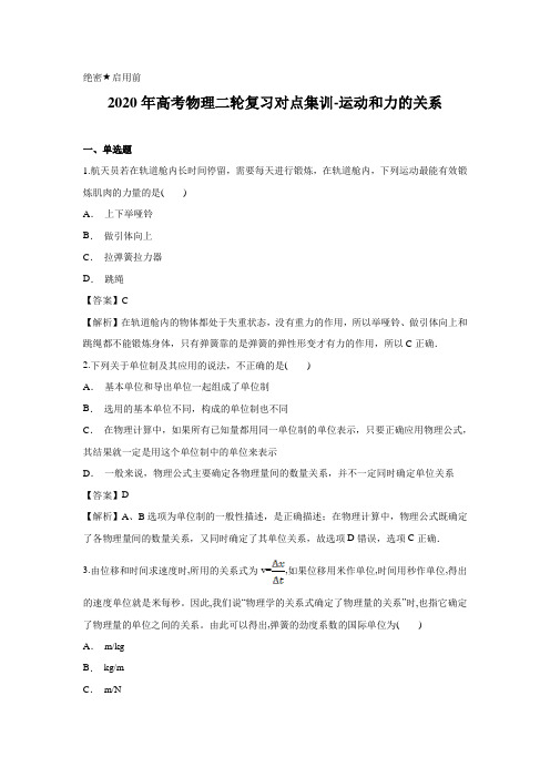 解析版-2020年高考物理二轮复习对点集训-运动和力的关系