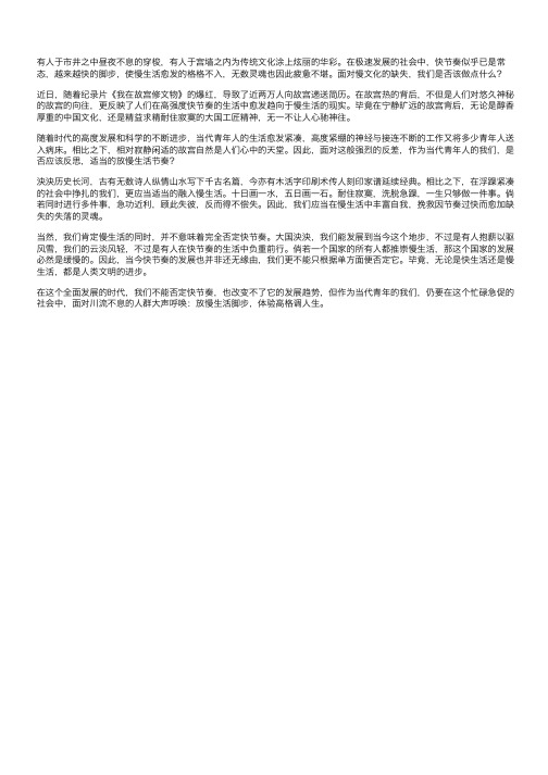 快节奏，慢生活_高中议论文800字相关作文