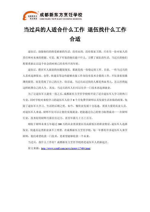 当过兵的人适合什么工作 退伍找什么工作合适