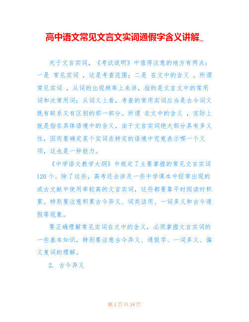 高中语文常见文言文实词通假字含义讲解_